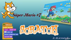 Scratch 3 Super Mario 7. Bölüm